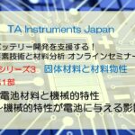 TAインスツルメント バッテリーセミナーNo.3 固体電池と材料物性 第1部「電池材料と機械的特性～機械的特性が電池に与える影響～」