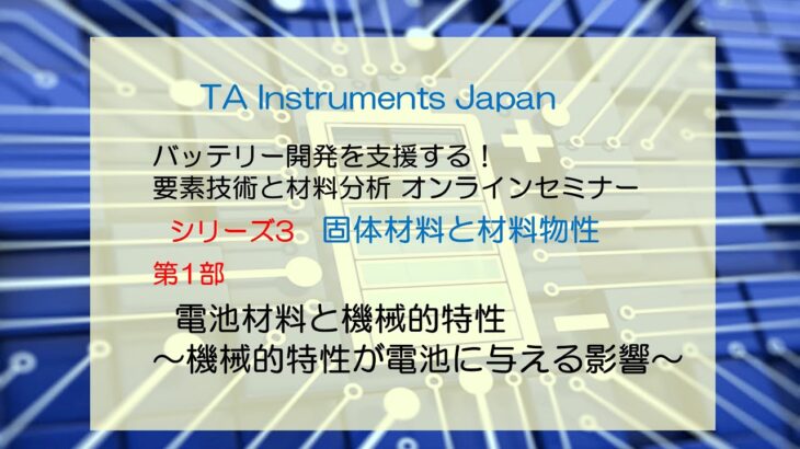 TAインスツルメント バッテリーセミナーNo.3 固体電池と材料物性 第1部「電池材料と機械的特性～機械的特性が電池に与える影響～」