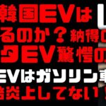 韓国産EVの炎上相次ぎ巨額リコールもトヨタ、ホンダのEVが燃えない理由　実は一番出火してないのは”EV”だという驚きのデーターも公開　全固体電池の開発急務　パナソニック頑張って！　(TTMつよし