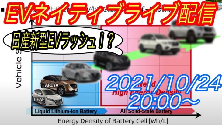 EVネイティブ定例ライブ配信【日産が全固体電池開発を加速　セダンEVを含む大型EVをラインナップする可能性】