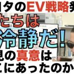 ついにトヨタがEV戦略発表！会見の「メッセージ」を読み解け！