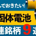 【仕込んでおきたい】全固体電池関連銘柄９選【2021年注目テーマ】