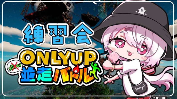 【Only Up!】本番想定で練習や！！！！！【椎名唯華/にじさんじ】