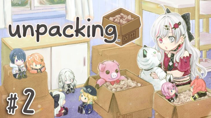 【Unpacking】#2  実は几帳面ハーフ（自称）のまったり深夜整理整頓…するか…【石神のぞみ／にじさんじ所属】