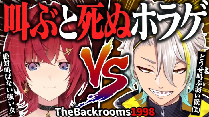 叫ぶと危険なホラゲ！？本物のビビリはどっちだ！！【The Backrooms 1998┃にじさんじ／アンジュ・カトリーナ／歌衣メイカ】