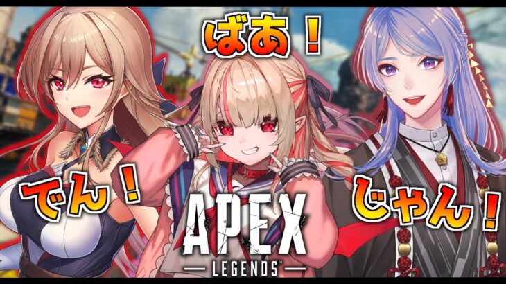 【APEX】でんばぁじゃん の でん！フレンだよ～！💗【にじさんじ】