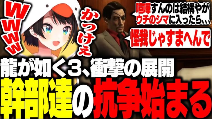 龍が如く3で幹部達の戦いが幕を開け、大興奮してしまう大空スバル【ホロライブ切り抜き】