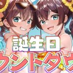 【誕生日】カウントダウンして一緒に迎えてくれますか？【ホロライブ/夏色まつり】