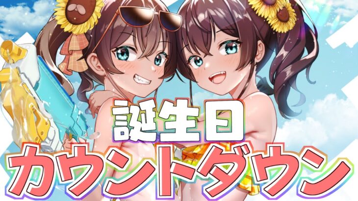 【誕生日】カウントダウンして一緒に迎えてくれますか？【ホロライブ/夏色まつり】