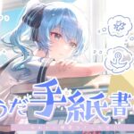 そうだ、手紙書こう。【ホロライブ / 星街すいせい】