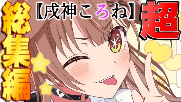 俺たちの推しの子【戌神ころね面白シーン超まとめ】【ホロライブ/切り抜き】