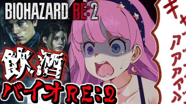 【 バイオハザードRE:2 】＃３ 飲酒すれば怖くないバイオRE2に挑戦なのら！BIOHAZARD RE:2【姫森ルーナ/ホロライブ】