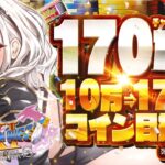 【ドラクエ11S】罰ゲームあり？！170万人と170万コイン…果たしてどちらが早いか！？🐮🎰【ホロライブ/白銀ノエル】