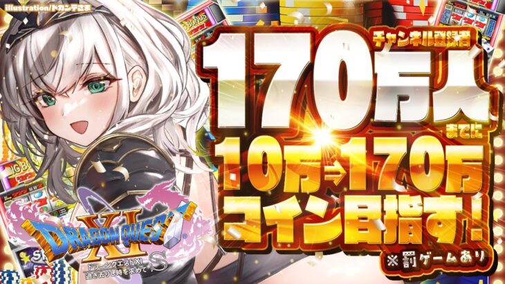 【ドラクエ11S】罰ゲームあり？！170万人と170万コイン…果たしてどちらが早いか！？🐮🎰【ホロライブ/白銀ノエル】