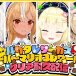 【スーパーマリオ3Dワールド】バカタレがぁ！できんのかい！！やれんのかい！！やったれホロライブ！！【#バカタレサーカスクリア耐久】