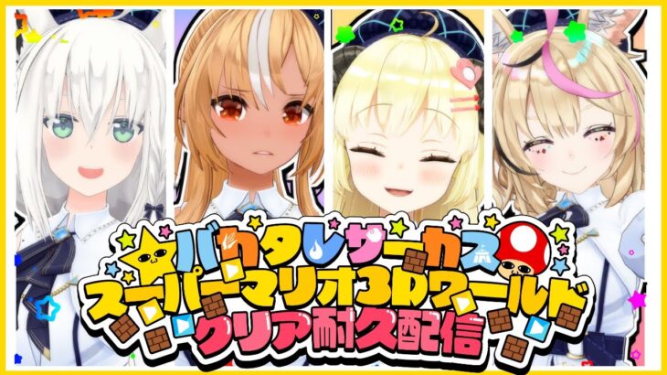 【スーパーマリオ3Dワールド】バカタレがぁ！できんのかい！！やれんのかい！！やったれホロライブ！！【#バカタレサーカスクリア耐久】