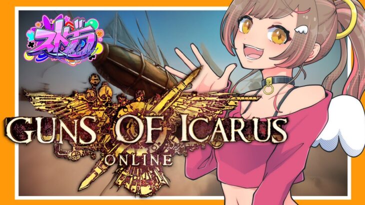 【Guns of Icarus Online】初参加！ストグラ勢31人で空中戦【#ストグライカロス 】