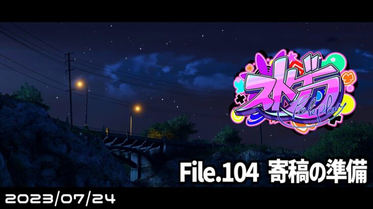 File.104「寄稿の準備」 #ストグラ #葛城司 【 GTA5 】