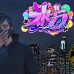 【猪狩 翔太】おそくなったけど色々やる！！【#ストグラ 21日目】