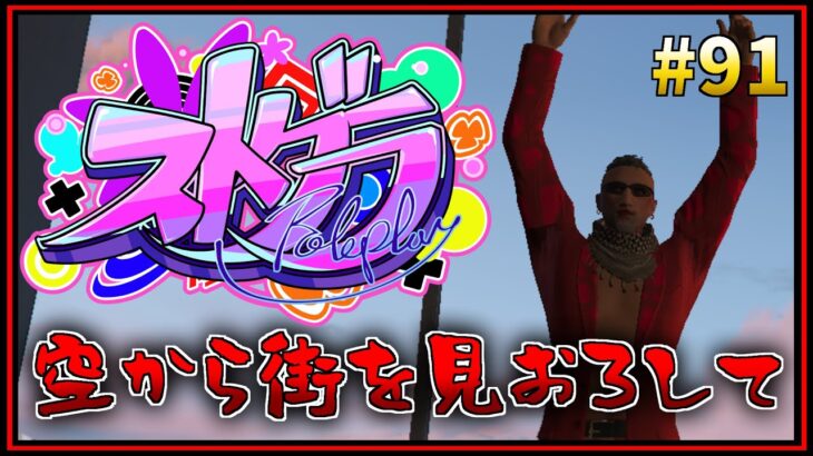 第91話「今日は歩いて帰ろう」【 GTA5 #ストグラ 】