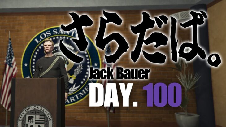 【ジャック馬ウアー】ジャック、移籍。 ~day 100~ 【#ストグラ】