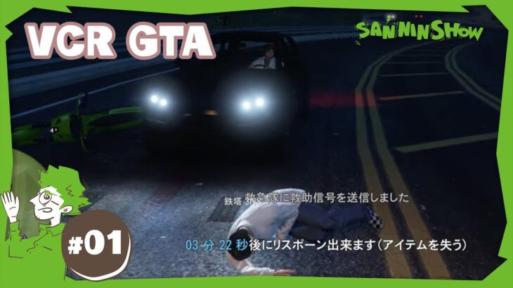 【おためし】引っ越したこの町で孤独に生きる【VCR GTA】