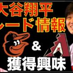 大谷翔平 トレードにオリオールズとダイヤモンドバックスが興味‼️ エンゼルスオーナーモレノ氏 決断の時が迫り球団内は緊迫状態？💦 エンゼルススタッフは避難推奨😅