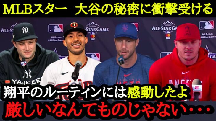 「二刀流ルーティンは真似できないよ」大谷選手のルーティンをMLBオールスター選手たちが大絶賛！！！【海外の反応】