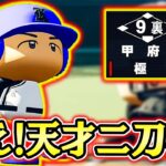 この天才二刀流ならマジで大谷翔平になれるかもしれない!!【新・超極高校94】