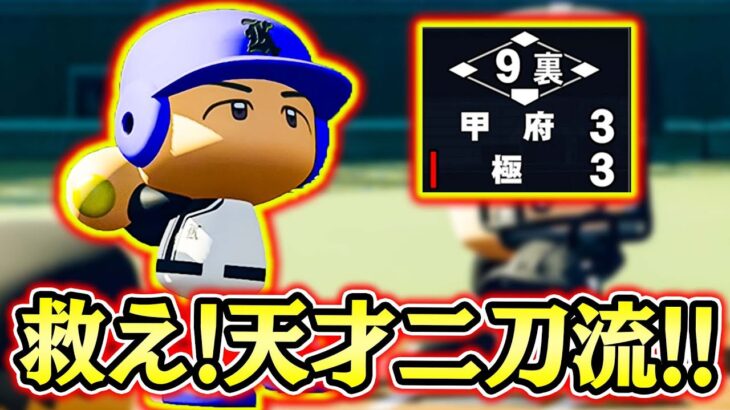 この天才二刀流ならマジで大谷翔平になれるかもしれない!!【新・超極高校94】