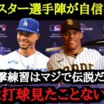 大谷翔平のバッティングを生で見て大ファンになったMLBオールスター選手たち【海外の反応】