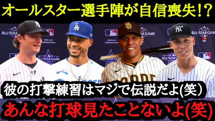 大谷翔平のバッティングを生で見て大ファンになったMLBオールスター選手たち【海外の反応】