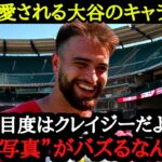 「愛さずにはいられない」大谷翔平がファンや選手たちから愛されるエピソード【海外の反応】