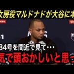 【大谷翔平】キング独走34号ホームラン…2戦連発を浴びた元女房役マルドナドが激白した“大谷への本音”に驚愕‼︎ エンゼルスで優勝したいなら『今夏トレード』の真相とは？【海外の反応/アストロズ】