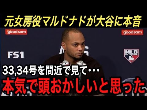 【大谷翔平】キング独走34号ホームラン…2戦連発を浴びた元女房役マルドナドが激白した“大谷への本音”に驚愕‼︎ エンゼルスで優勝したいなら『今夏トレード』の真相とは？【海外の反応/アストロズ】