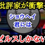 【大谷移籍】大谷批評家が語る『大谷がエンゼルスから離れてはいけない』理由