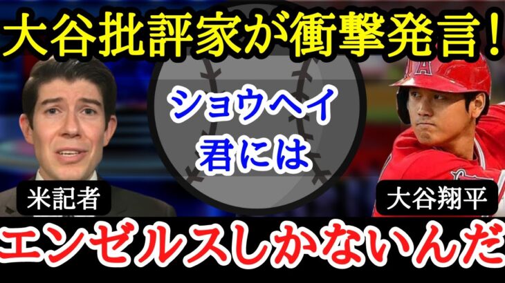 【大谷移籍】大谷批評家が語る『大谷がエンゼルスから離れてはいけない』理由