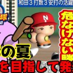 【🔴#パワプロ 】大谷翔平とともに再び甲子園へっパワプロ２０２３開幕＃１１【nekoさんのゲーム天国】