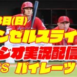 【エンゼルス】【大谷翔平】エンゼルス対パイレーツ　 7/23 【野球実況】