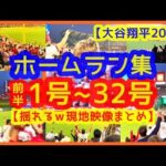 【大谷翔平2023 前半戦ホームラン集（1号～32号）現地映像で振り返る♪】