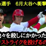 6月大谷翔平にコテンパンにされた敵監督・選手たちから嘆きと称賛が止まらない【海外の反応】