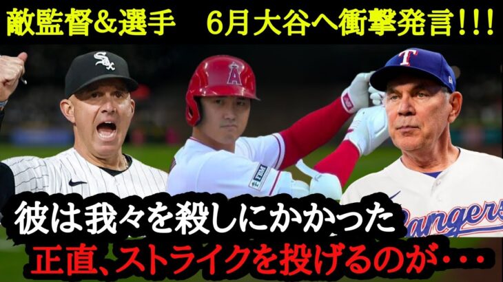 6月大谷翔平にコテンパンにされた敵監督・選手たちから嘆きと称賛が止まらない【海外の反応】