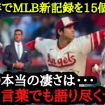 MLB有識者20人でも語り尽くせない大谷翔平の数々の伝説がヤバ過ぎる【海外の反応】