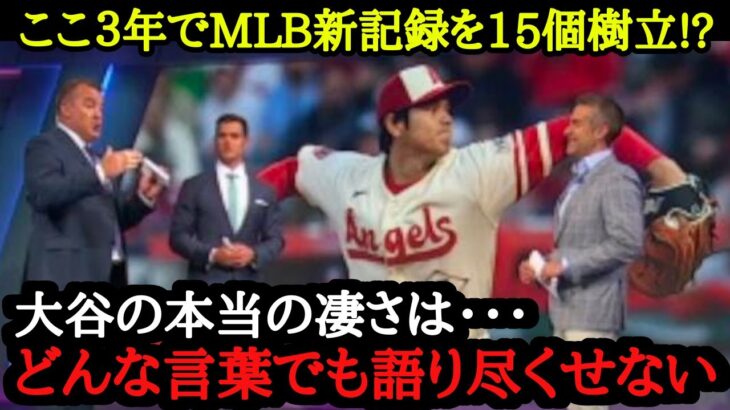 MLB有識者20人でも語り尽くせない大谷翔平の数々の伝説がヤバ過ぎる【海外の反応】