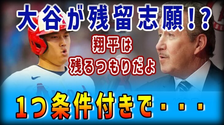 【海外の反応】www 某代理人「大谷は移籍しないよ、ある条件が整えばね」大谷タウンを構想で状況一変か！モレノオーナーとアナハイム市長が結託して、大谷の移籍を断固として許さない理由 www【大谷翔平】