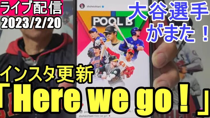 大谷翔平選手がまたインスタ更新‼️「Here we go !🇯🇵」ファンの皆様と楽しく😆気ままにおしゃべりします