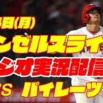 【エンゼルス】【大谷翔平】エンゼルス対パイレーツ　 7/24 【野球実況】