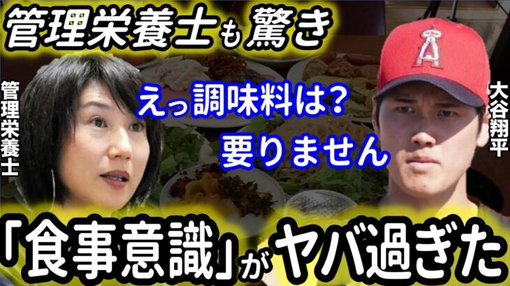 【大谷翔平】世界トップ超一流の食事トレーニング。衝撃発言「味は関係なくて…」ストイックな食事にダル「彼がすごいのは裏の部分」