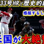 【大谷翔平】絶対的守護神粉砕33号に米熱狂！ベイカー監督が漏らした”本音”がヤバい…「ミラクル過ぎる！」汚名返上のエ軍仲間一丸で掴んだ劇的サヨナラに感動の嵐が止まらない【海外の反応】