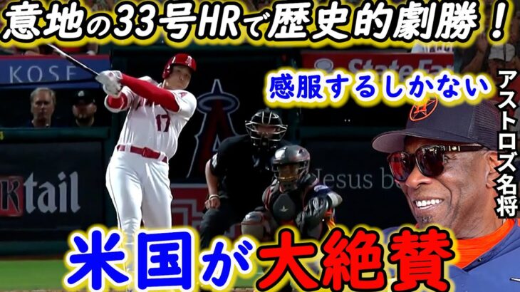 【大谷翔平】絶対的守護神粉砕33号に米熱狂！ベイカー監督が漏らした”本音”がヤバい…「ミラクル過ぎる！」汚名返上のエ軍仲間一丸で掴んだ劇的サヨナラに感動の嵐が止まらない【海外の反応】